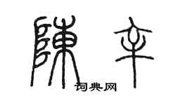 陈墨陈辛篆书个性签名怎么写