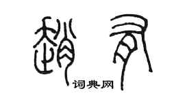 陈墨赵有篆书个性签名怎么写