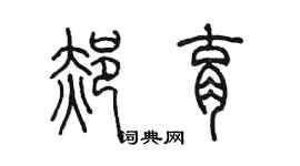 陈墨郝育篆书个性签名怎么写