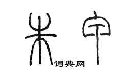 陈墨朱甲篆书个性签名怎么写