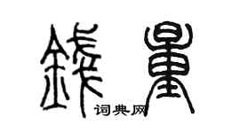 陈墨钱量篆书个性签名怎么写