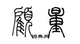 陈墨顾量篆书个性签名怎么写