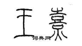 陈墨王熹篆书个性签名怎么写