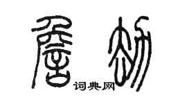 陈墨詹劫篆书个性签名怎么写