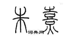 陈墨朱熹篆书个性签名怎么写