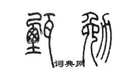陈墨甄勉篆书个性签名怎么写