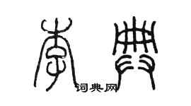 陈墨李典篆书个性签名怎么写