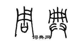陈墨周典篆书个性签名怎么写