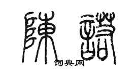 陈墨陈诺篆书个性签名怎么写