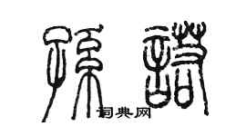 陈墨孙诺篆书个性签名怎么写