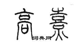 陈墨高熹篆书个性签名怎么写