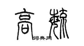 陈墨高毓篆书个性签名怎么写