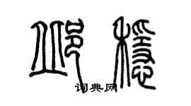 陈墨邱稳篆书个性签名怎么写
