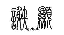 陈墨谢显篆书个性签名怎么写