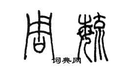 陈墨周毓篆书个性签名怎么写