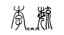 陈墨李毓篆书个性签名怎么写