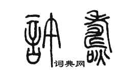 陈墨许焘篆书个性签名怎么写