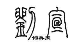 陈墨刘宣篆书个性签名怎么写