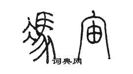陈墨冯宙篆书个性签名怎么写