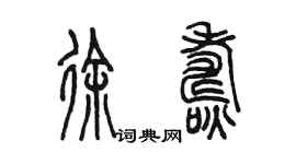 陈墨徐焘篆书个性签名怎么写