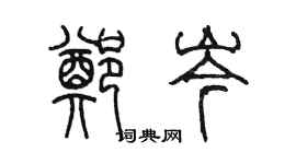 陈墨郑岑篆书个性签名怎么写