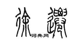 陈墨徐迁篆书个性签名怎么写