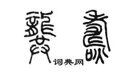 陈墨龚焘篆书个性签名怎么写