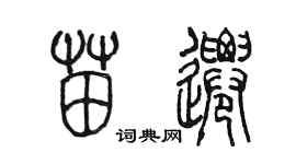 陈墨苗迁篆书个性签名怎么写