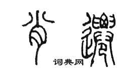 陈墨肖迁篆书个性签名怎么写