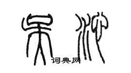 陈墨吴沁篆书个性签名怎么写