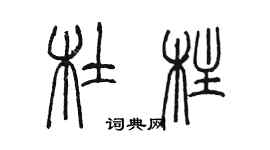 陈墨杜柱篆书个性签名怎么写