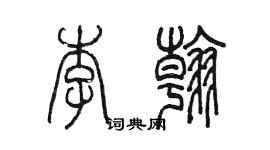 陈墨李翰篆书个性签名怎么写