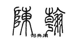 陈墨陈翰篆书个性签名怎么写