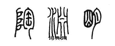 陈墨陶渊明篆书个性签名怎么写