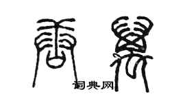 陈墨唐万篆书个性签名怎么写