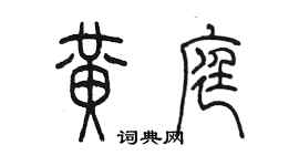 陈墨黄庭篆书个性签名怎么写