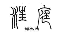 陈墨汪庭篆书个性签名怎么写