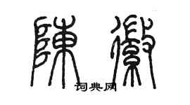 陈墨陈徽篆书个性签名怎么写