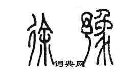 陈墨徐豫篆书个性签名怎么写