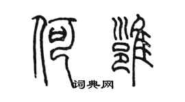 陈墨何雍篆书个性签名怎么写