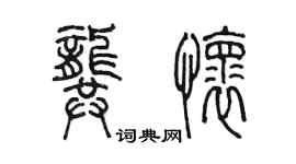 陈墨龚怀篆书个性签名怎么写