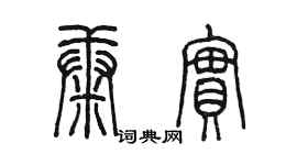陈墨康实篆书个性签名怎么写