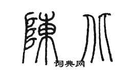 陈墨陈北篆书个性签名怎么写