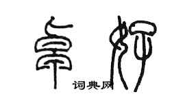 陈墨卓好篆书个性签名怎么写