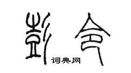 陈墨彭令篆书个性签名怎么写