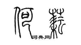 陈墨何耘篆书个性签名怎么写