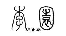 陈墨李园篆书个性签名怎么写