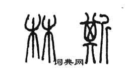 陈墨林斯篆书个性签名怎么写