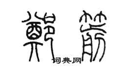 陈墨郑箭篆书个性签名怎么写