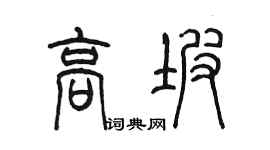 陈墨高坡篆书个性签名怎么写
